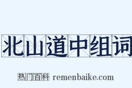 北山道中组词是什么意思的图片